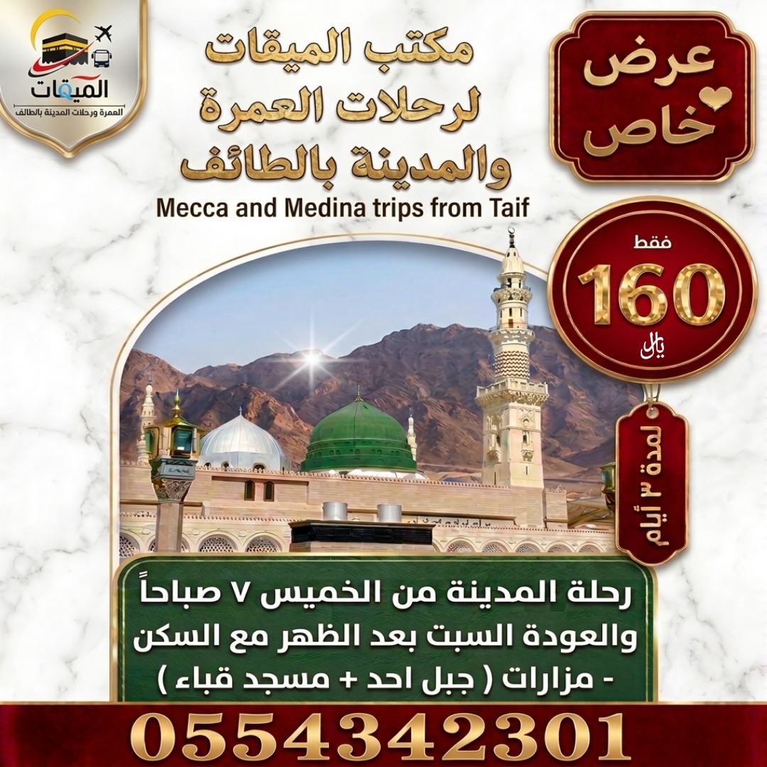 رحله المدينه من الخميس للسبت 