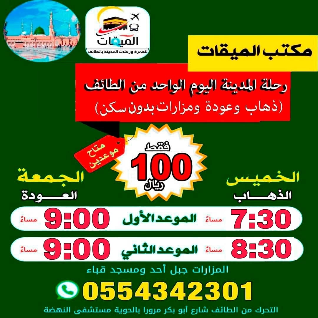 رحله المدينه اليوم الواحد الخميس بعد المغرب والعودة الجمعة بعد العشاء 