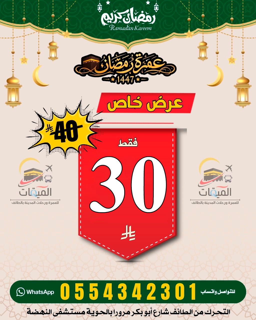 عروض رحلات العمرة في رمضان