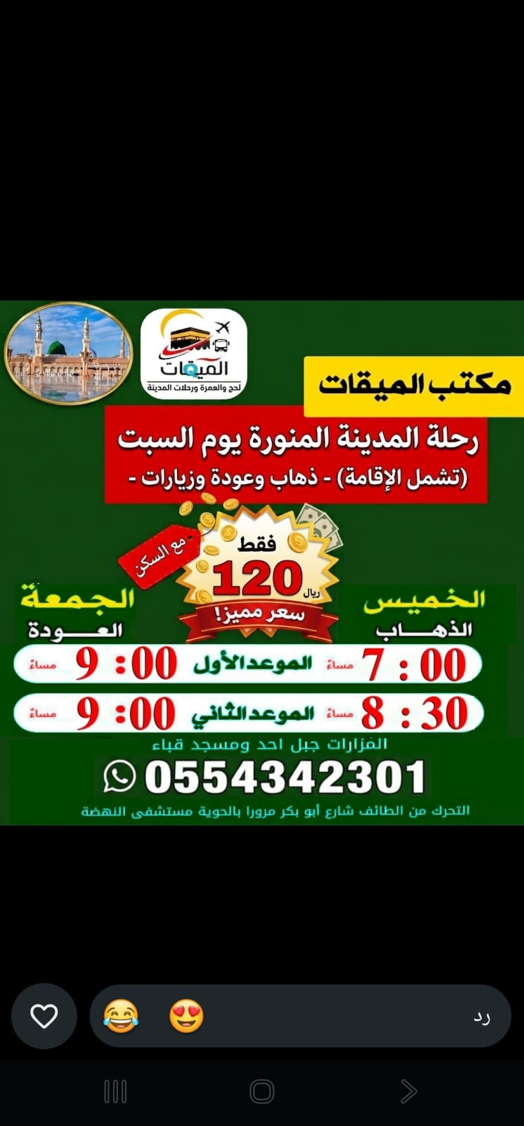 رحلة المدينة اليوم الواحد ذهاب الخميس 7 مساء والعوده الجمعه بعد العشاء ذهاب وعودة ومزرات مع سكن 120ريال 