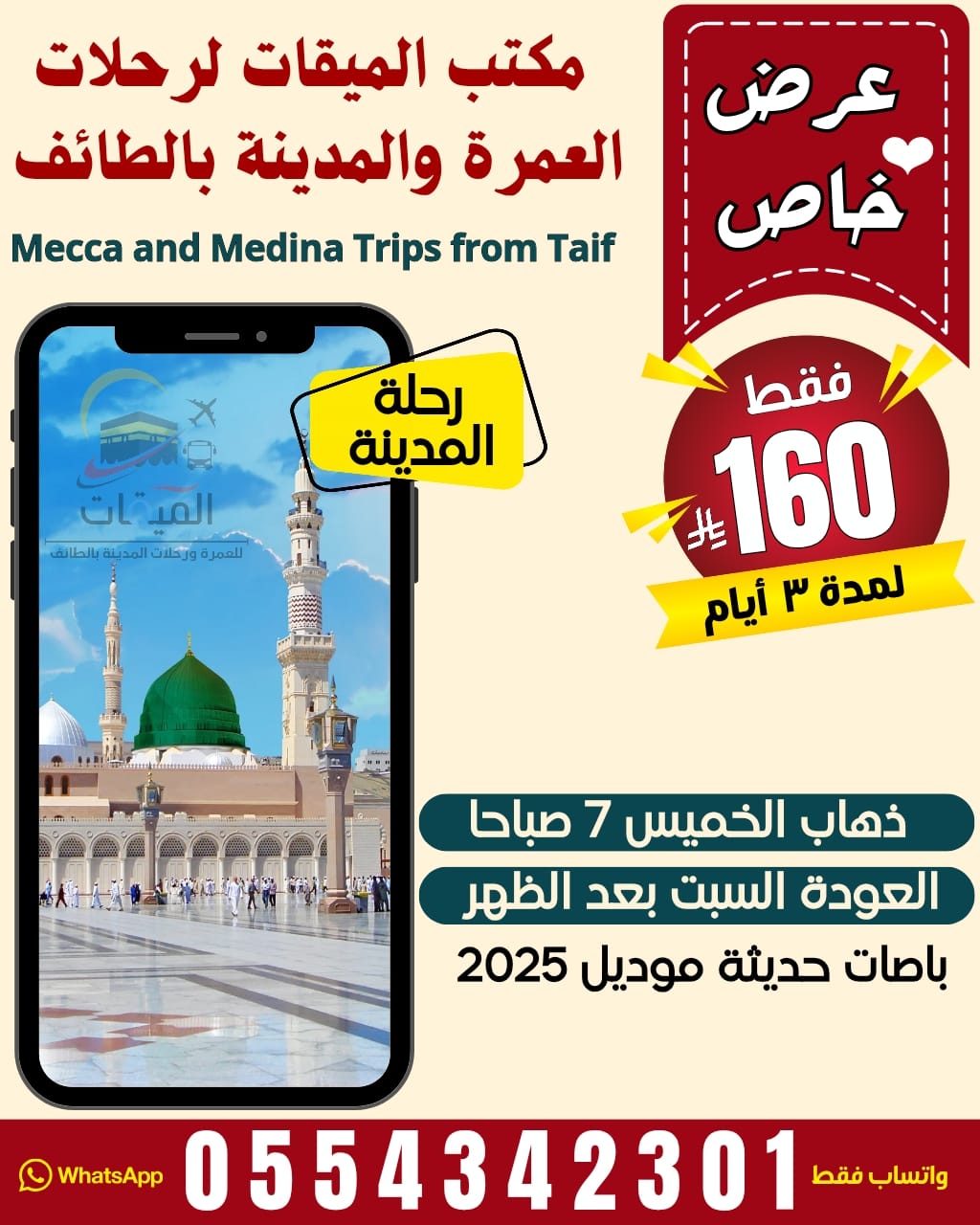   الخميس 7 صباحا والعوده السبت بعد الظهر 