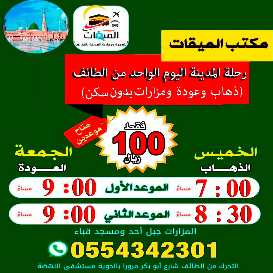 رحله المدينه اليوم الواحد 